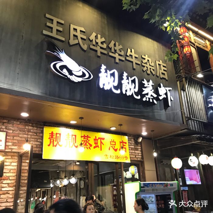 靓靓蒸虾(雪松路总店)图片 - 第238张