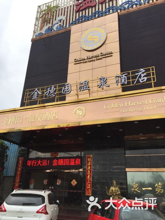 金穗园温泉酒店-图片-厦门周边游-大众点评网