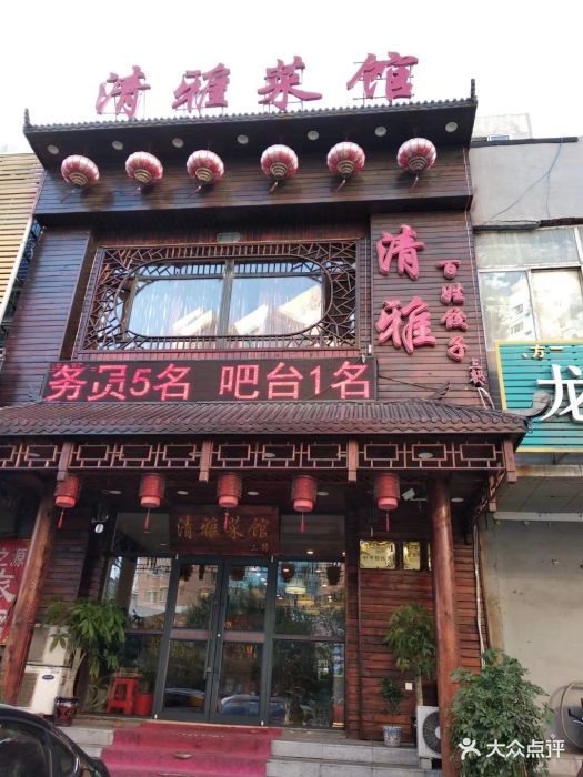 清雅菜馆(三部塔湾店)-图片-沈阳美食-大众点评网