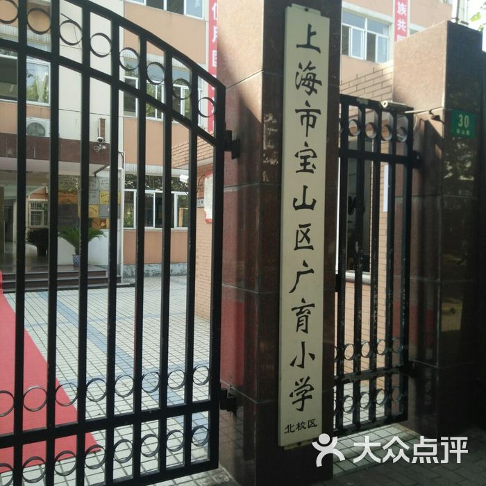 广育小学