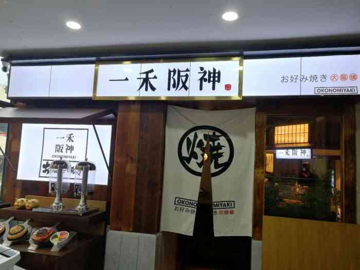 一禾阪神(步行街店)-"很日式,装潢让人置身日本餐厅,蹲低身替客.