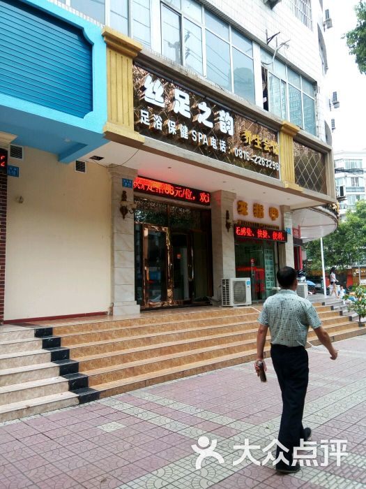 丝足之韵养生会馆-图片-绵阳休闲娱乐-大众点评网