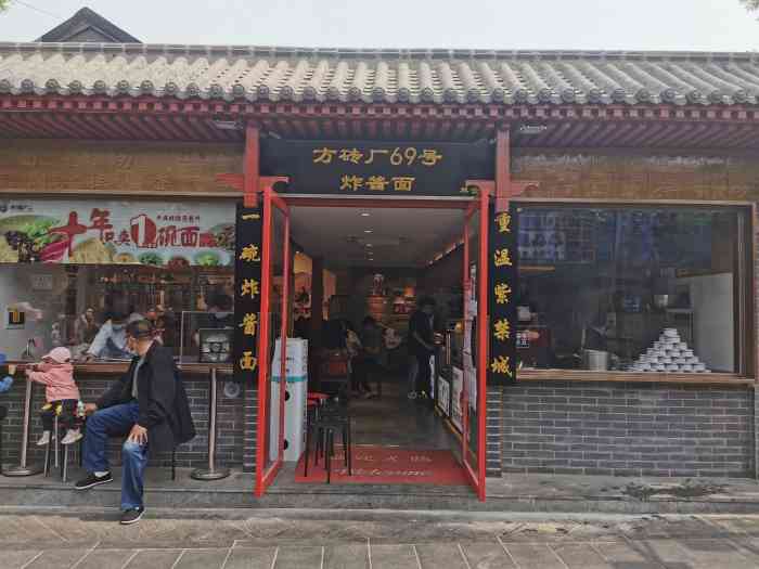 方砖厂69号炸酱面(南锣鼓巷店"胡同里那家老店太小排队人太多,那天