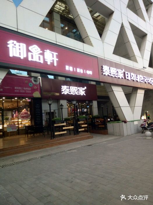 御品轩(长乐中路店)图片