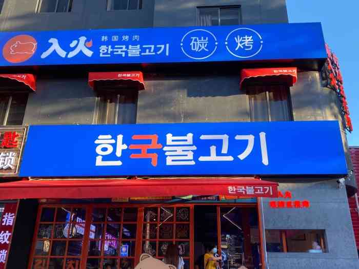 入火韩国烤肉(拱北店)-"这家烤肉店是新开的,晚上去的