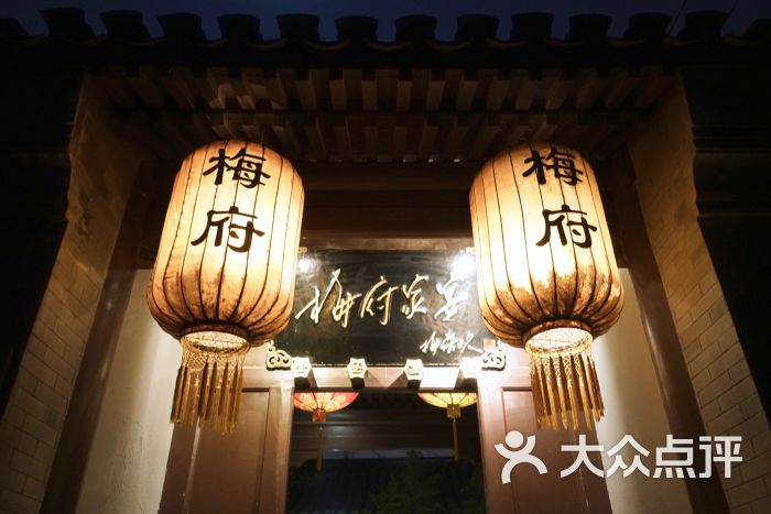 梅府家宴图片 - 第1张