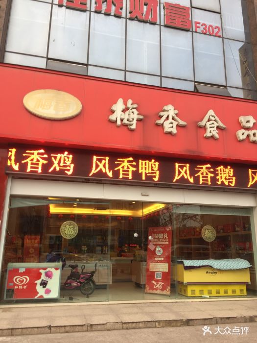 梅香食品(南通路店)图片 - 第14张