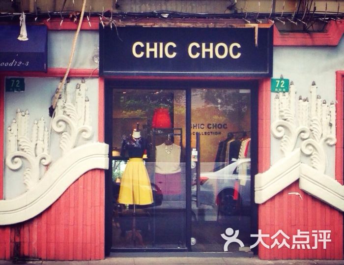 chic choc-chic choc图片-上海购物-大众点评网