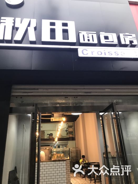 秋田面包房门面图片 第1张