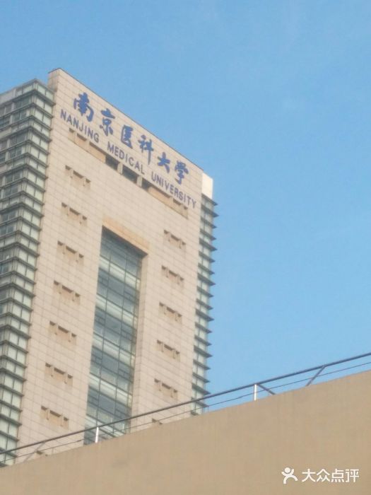 南京医科大学(汉中路校区)图片