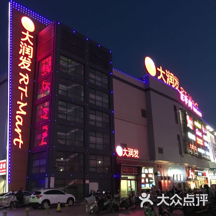 大润发(郁洲北路店 图片 第1张