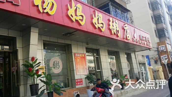 杨妈妈粥品专家(文体西路店)图片 第1张