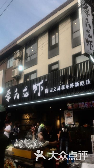 李氏龙虾●蒜泥龙虾(红旗路一店)-图片-无锡美食-大众