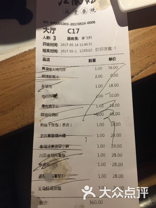 江南赋(内蒙古大厦店)账单图片 - 第9张