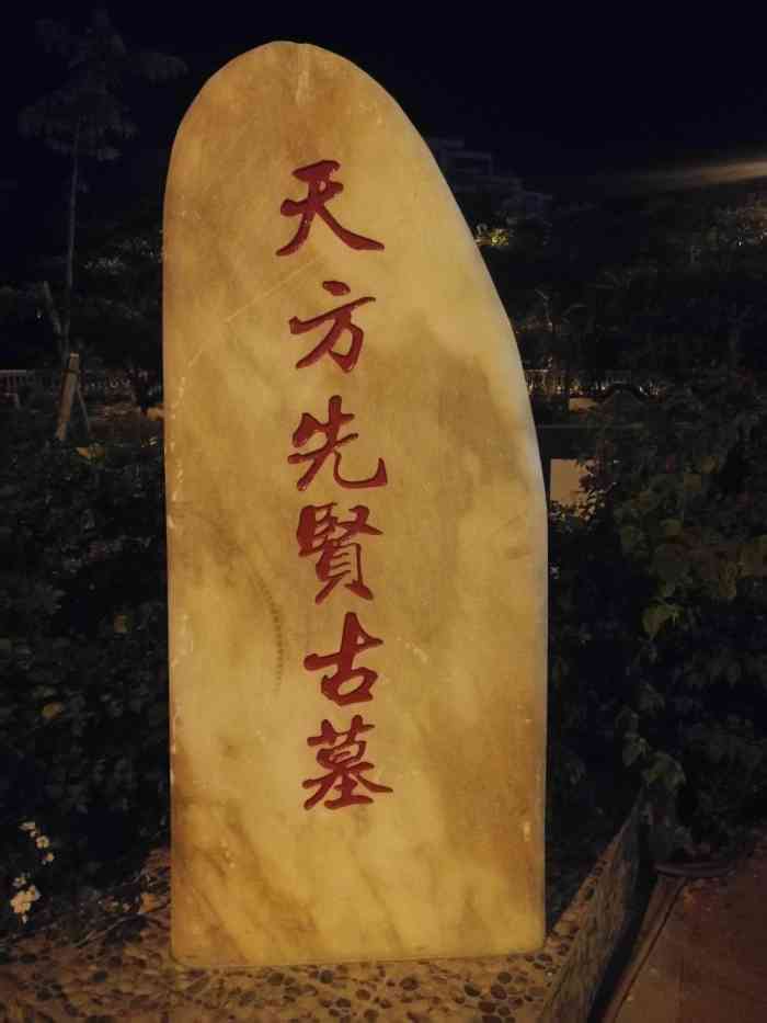 天方先贤古墓-"800多年历史的古墓,不枉费走路一小时.