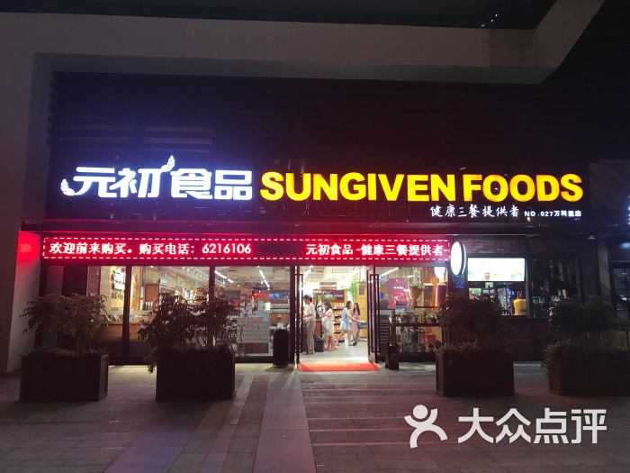 元初食品(万科里店)-图片-厦门购物-大众点评网