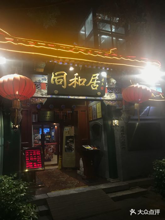 同和居(什刹海店-图片-北京美食-大众点评网