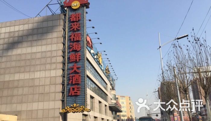 都来福海鲜大酒店(大东店-图片-沈阳美食-大众点评网