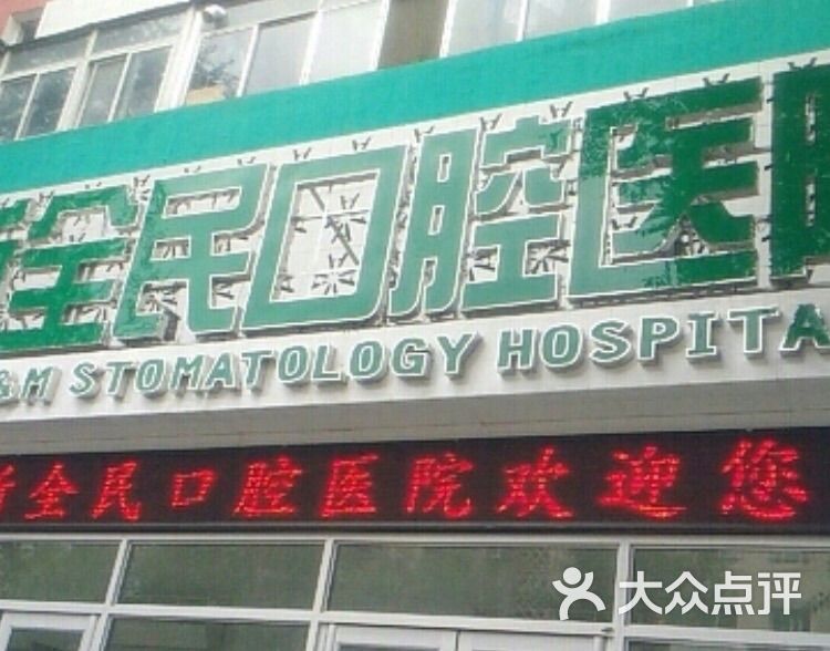 奥新全民口腔医院(大南街店)图片 第13张