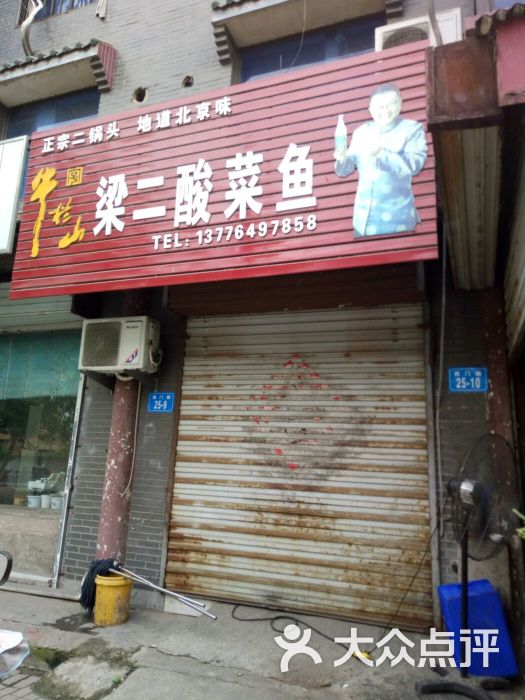 梁二酸菜鱼门头图片 第1张