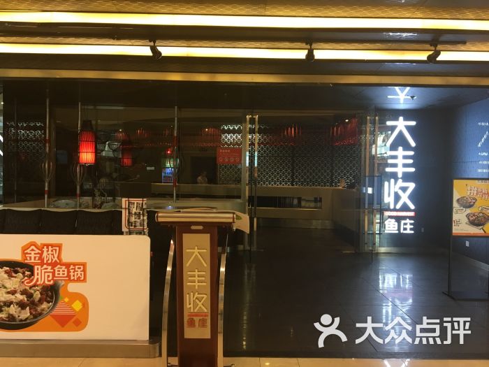 大丰收鱼庄(德辉广场店)-图片-石狮美食-大众点评网