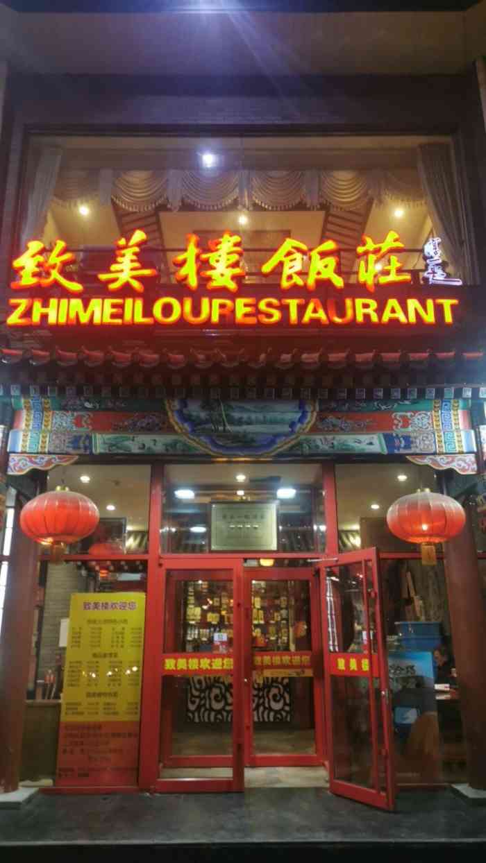 致美楼饭庄(前门店)-"致美楼是老北京八大楼之一,今天