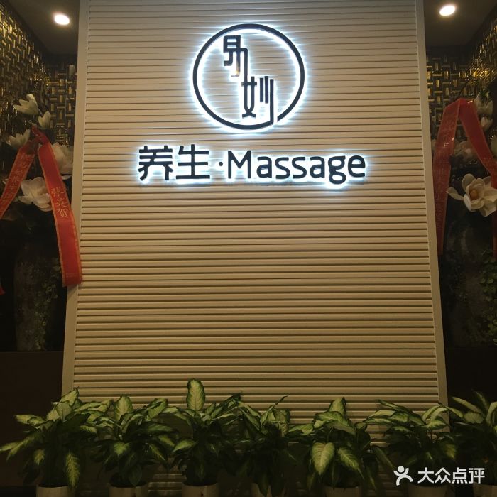 易妙养生spa馆(保利中心店)门面图片 - 第91张