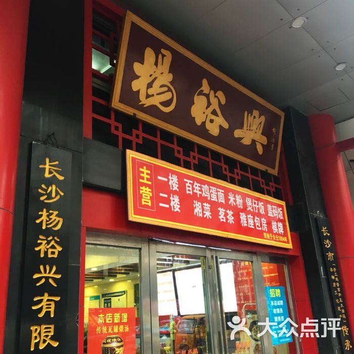 杨裕兴(三王街店-门面图片-长沙美食-大众点评网