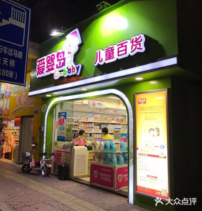 爱婴岛亲子便利连锁店(何贤医院店)图片