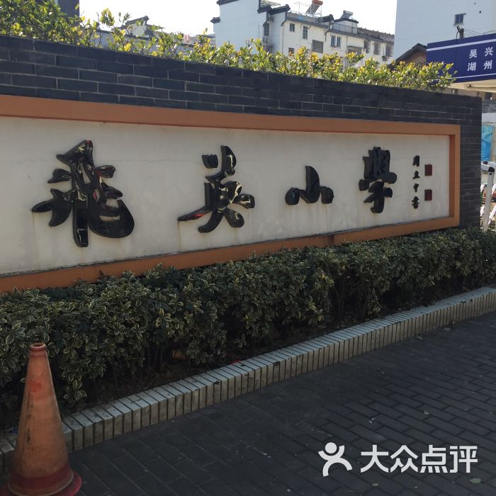 飞英小学图片 第3张