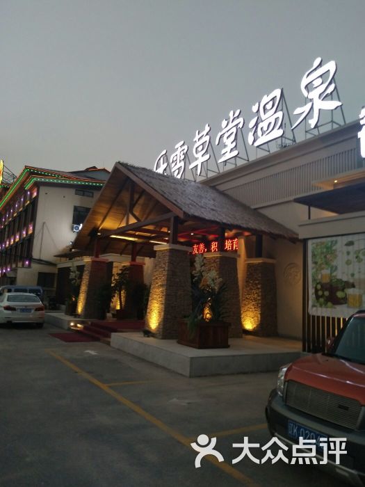 乐雪假日温泉酒店-图片-鞍山周边游-大众点评网