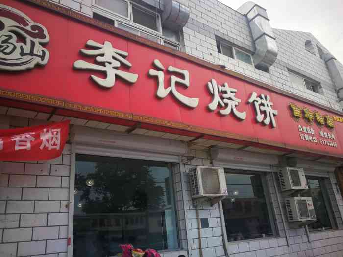 李记烧饼(小汤山店)