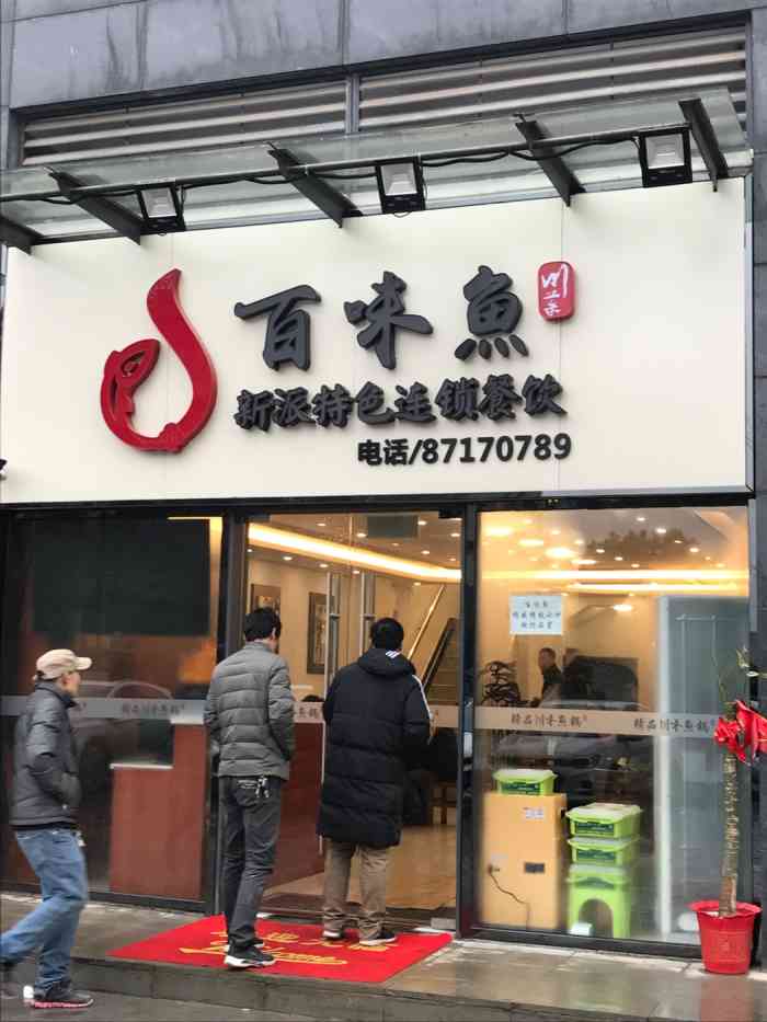 川椒百味鱼(融科天域店)-"位置在面对融科天域的左手边侧面,餐厅有两.