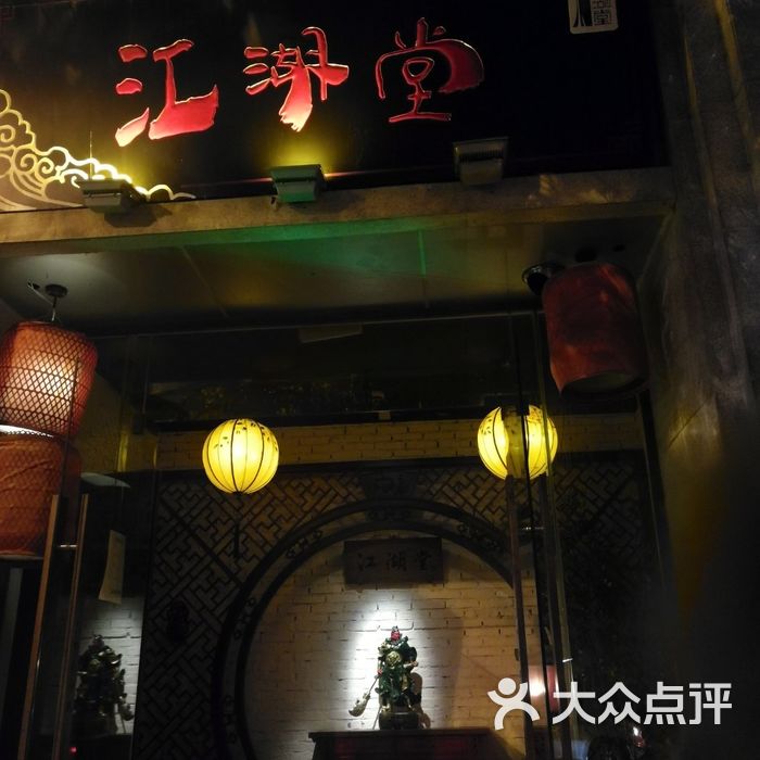江湖堂酒馆