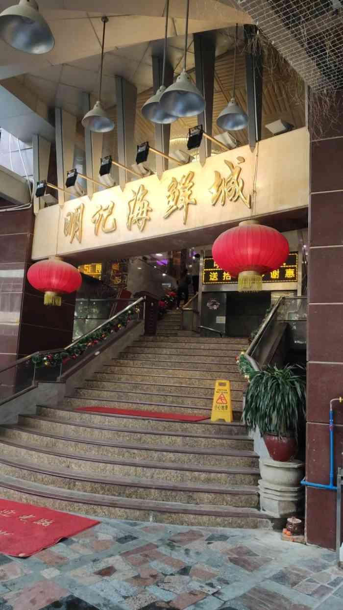 明记海鲜城(昌岗中店)-"我对明记有一股淡淡的情怀, .