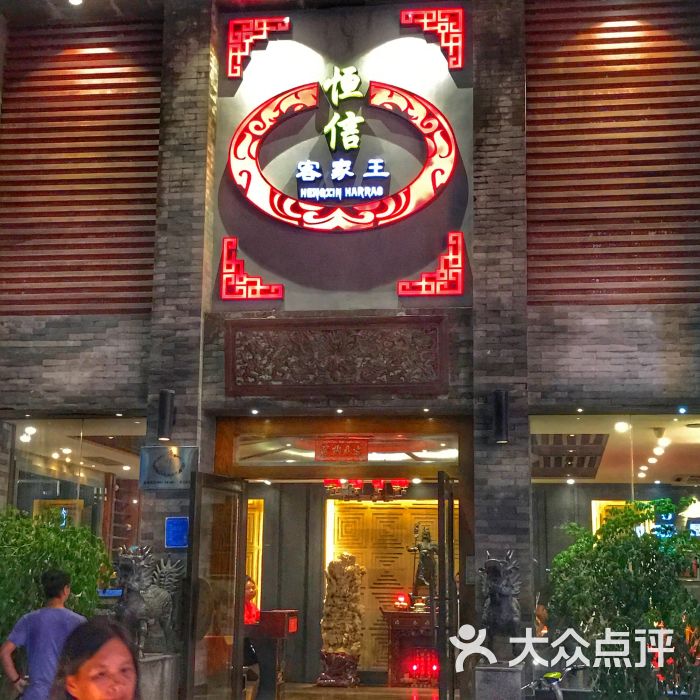 恒信客家王(车陂分店)-图片-广州美食-大众点评网