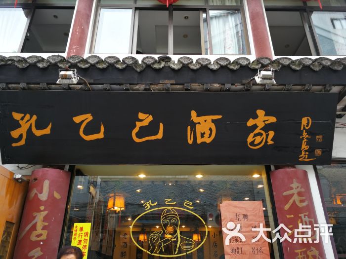 孔乙己酒家(文庙店)图片 第1张