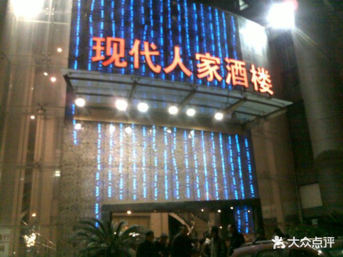 现代人家酒楼这个名字也有点特殊,后来发现.