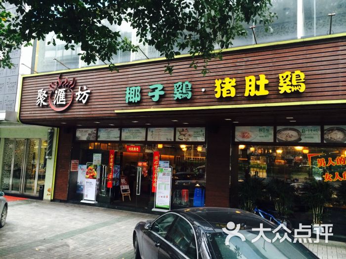 聚汇坊猪肚鸡椰子鸡(机场路总店)门面图片 - 第1张