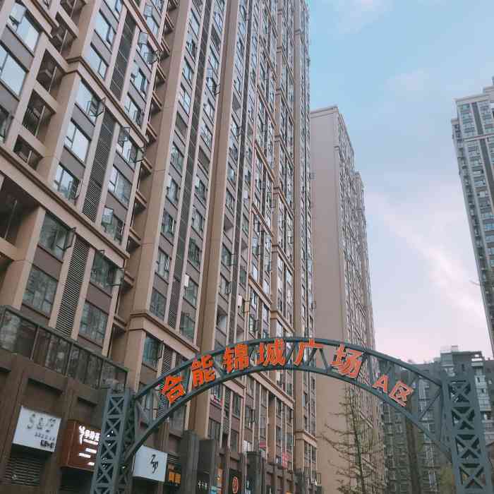 合能锦城广场"这个地方主要有个永辉超市,人气很旺,里面.