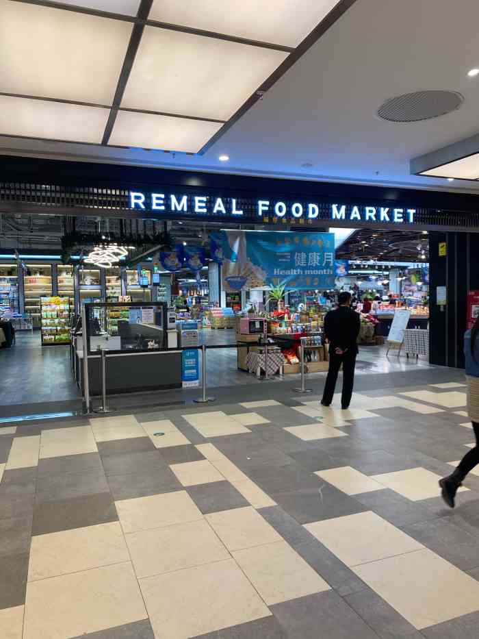 remeal 瑞缪食品超市"前两天去k11感觉最开心的就是买到了超级.