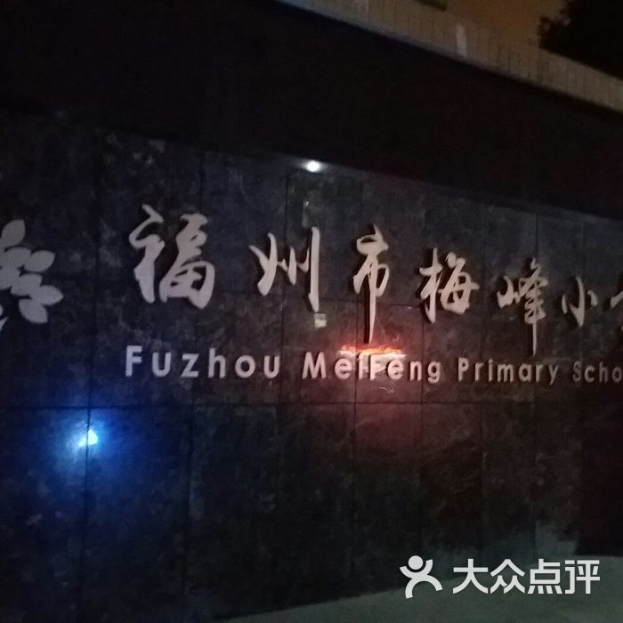 福州市梅峰小学图片-北京小学-大众点评网