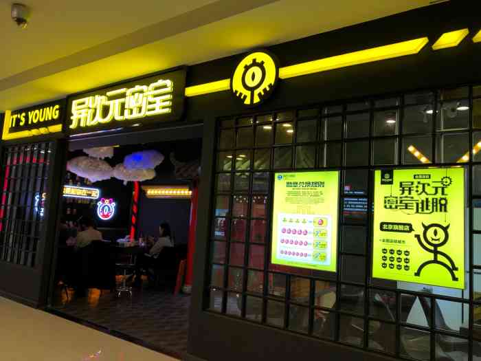 异次元密室逃脱(三里屯店)