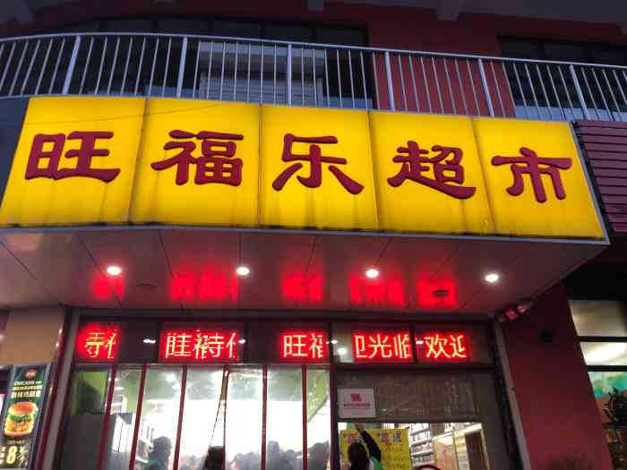 旺福乐超市-"非常便利的社区小超市 货品很齐全 附近.