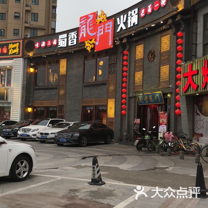 蜀香龙门火锅