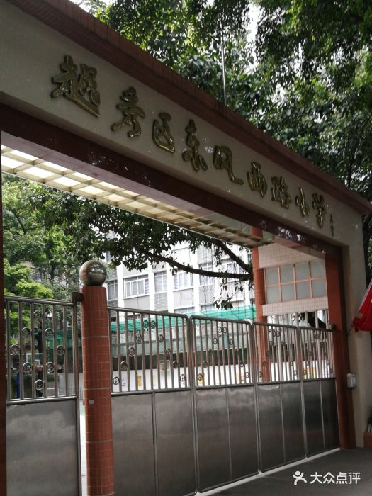 东风西路小学(东风西路校区)图片