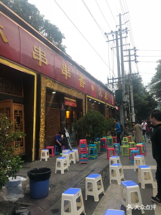 玉林串串香(玉林街总店)-图片-成都美食-大众点评网