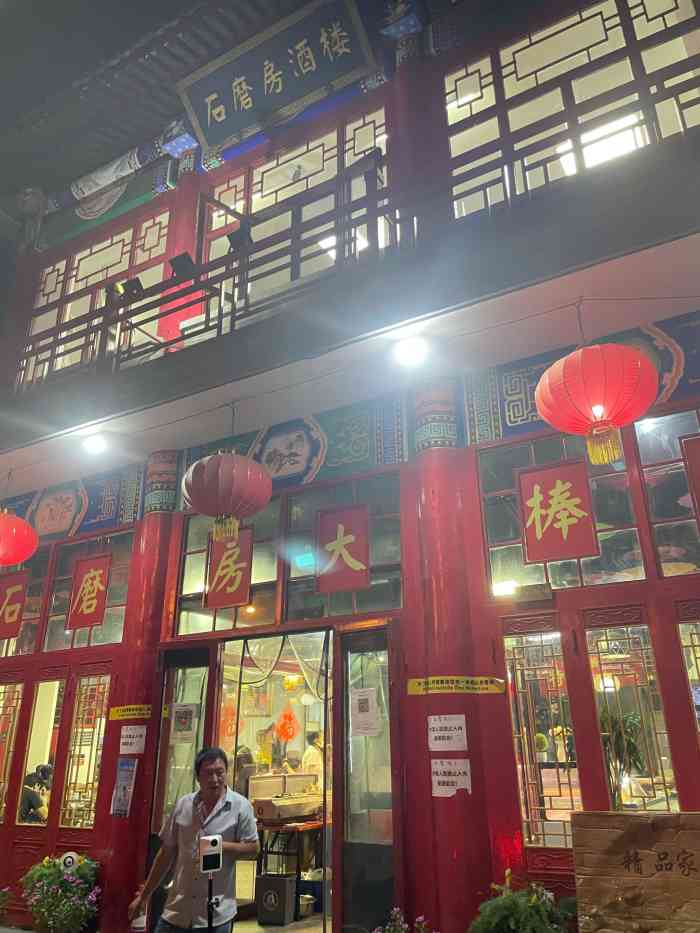 石磨房酒楼-"晚上约了这边吃饭,在高碑店文化一条街,里.