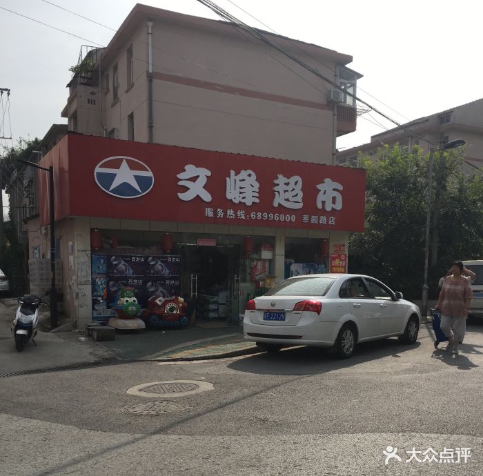 文峰超市(莘园路店)图片 - 第4张