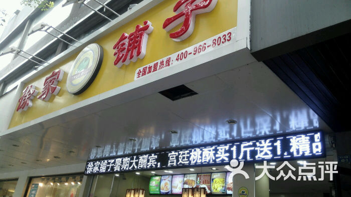 徐家铺子良心食品(中山北路店)图片 第267张